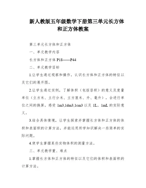 新人教版五年级数学下册第三单元长方体和正方体教案