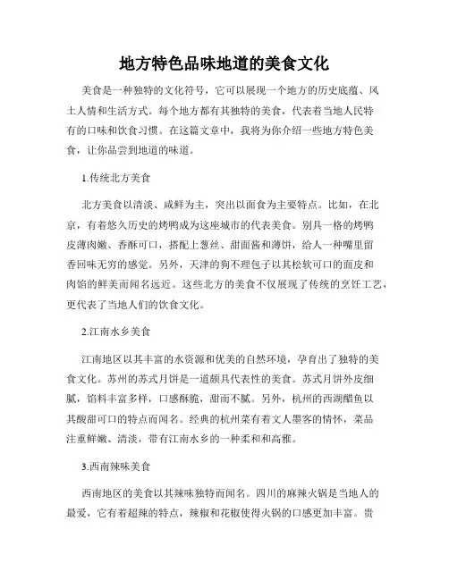 地方特色品味地道的美食文化