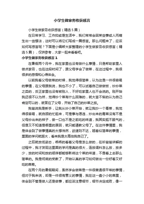 小学生做家务收获感言（精选5篇）
