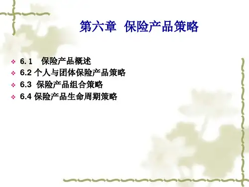 第6章 保险产品策略