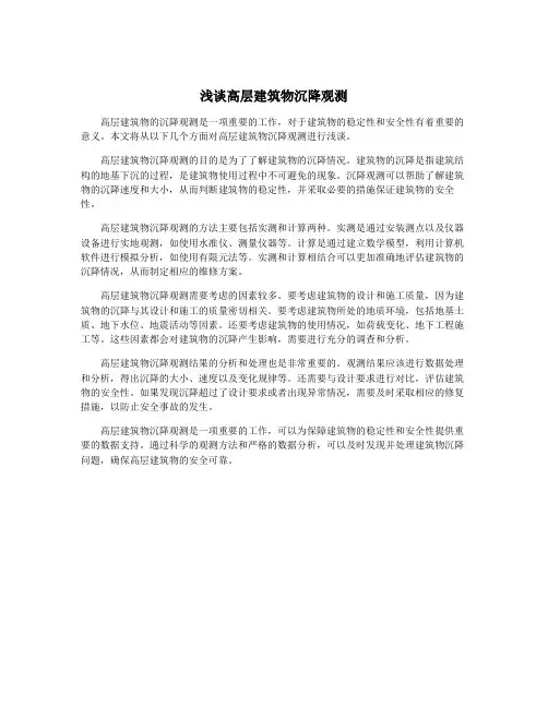 浅谈高层建筑物沉降观测
