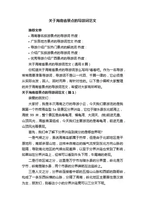 关于海南省景点的导游词范文（通用8篇）