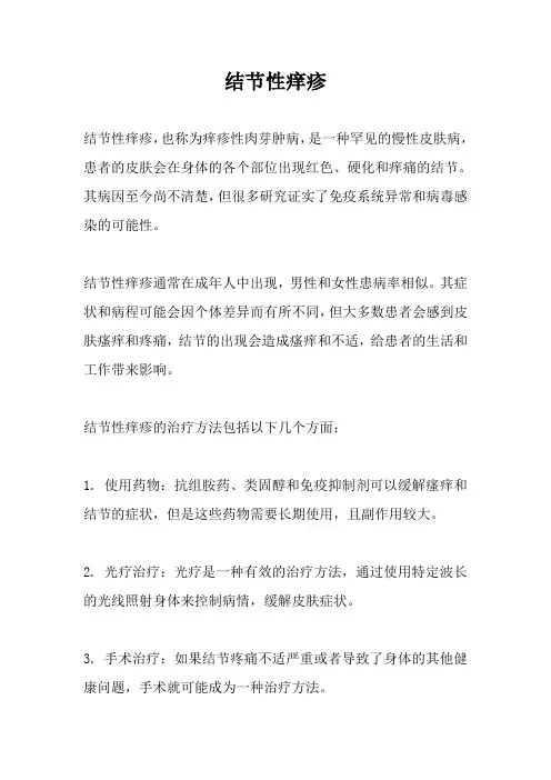 结节性痒疹
