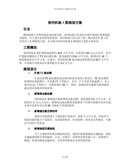 郑州机场3期规划方案