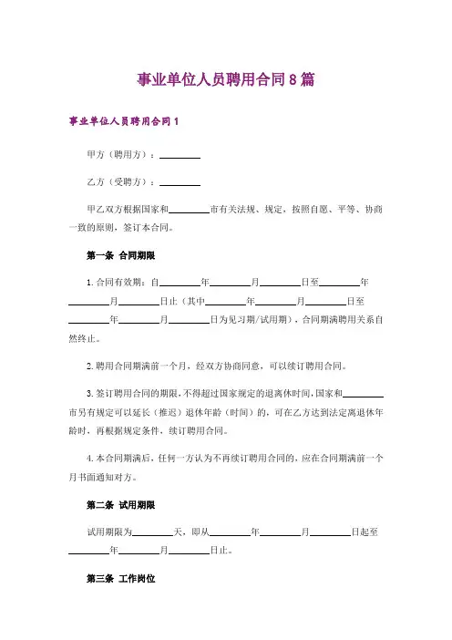 事业单位人员聘用合同8篇