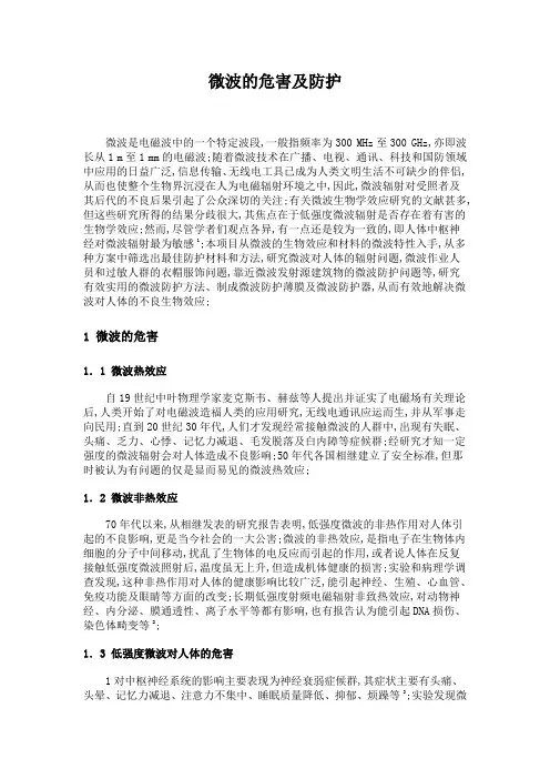 微波的危害及防护