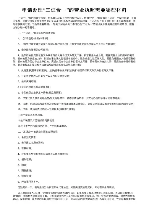 申请办理“三证合一”的营业执照需要哪些材料
