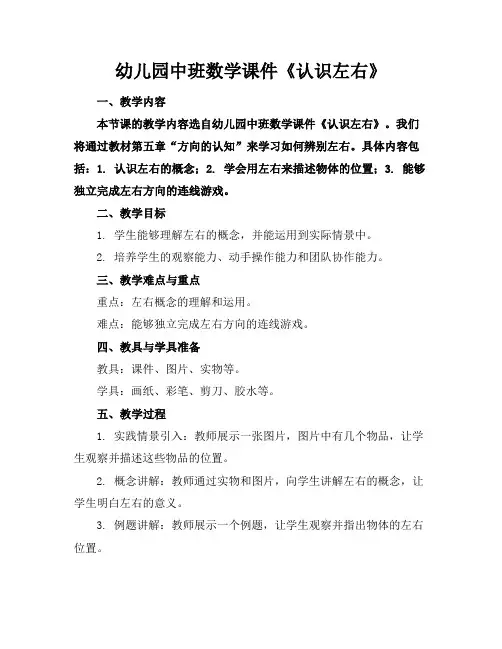 幼儿园中班数学课件《认识左右》