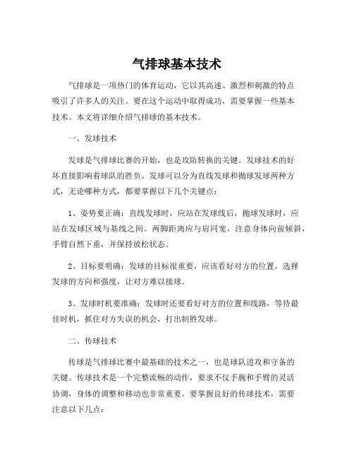 气排球基本技术