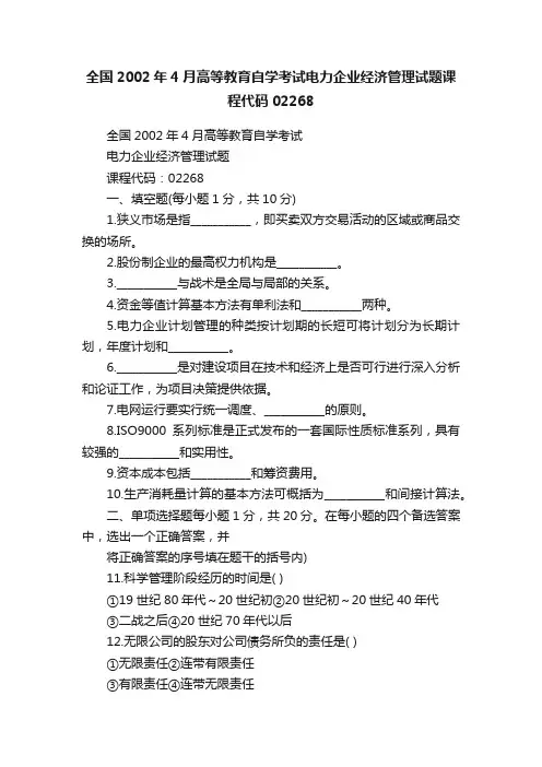 全国2002年4月高等教育自学考试电力企业经济管理试题课程代码02268