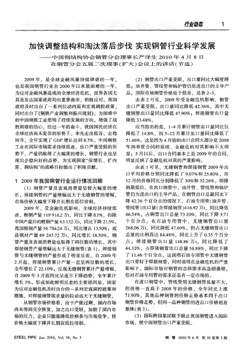 加快调整结构和淘汰落后步伐  实现钢管行业科学发展——中国钢结构协会钢管分会理事长严泽生2010年4月8