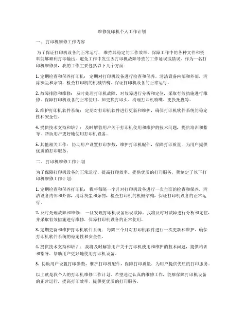维修复印机个人工作计划