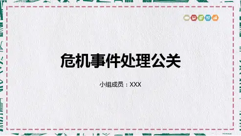 危机事件处理公关PPT资料