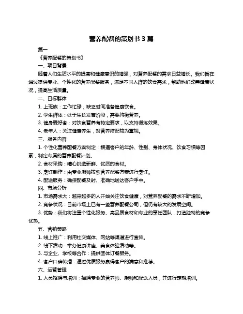 营养配餐的策划书3篇