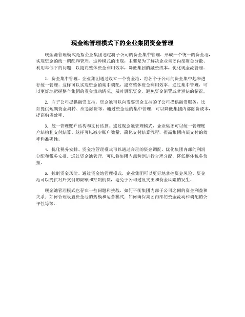 现金池管理模式下的企业集团资金管理