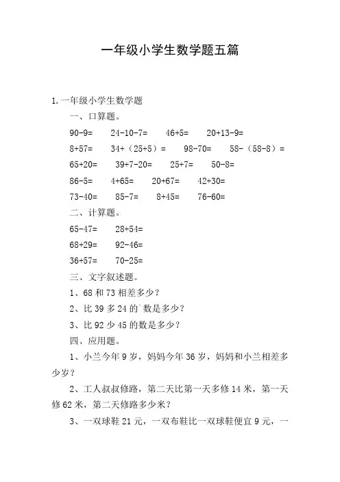 一年级小学生数学题五篇