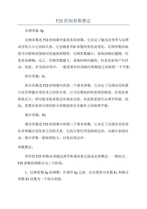 PID控制参数整定