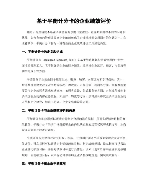 基于平衡计分卡的企业绩效评价