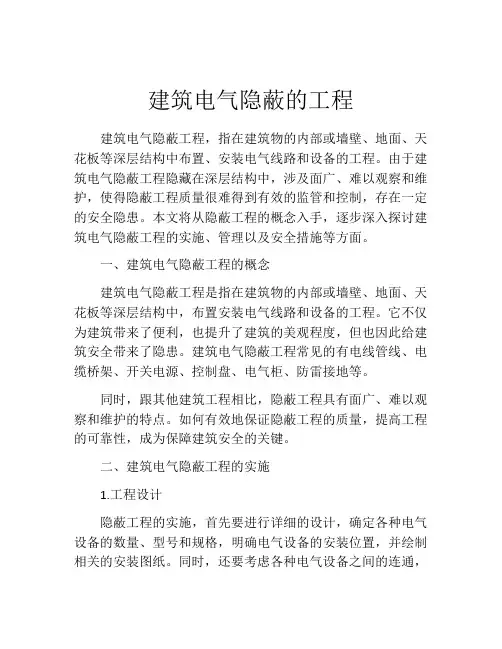 建筑电气隐蔽的工程
