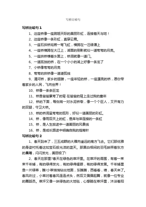 写桥比喻句