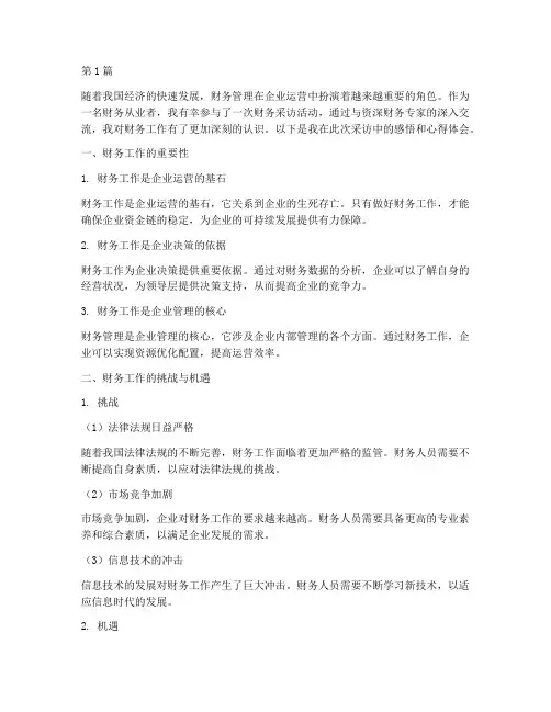 财务采访感悟心得体会(3篇)
