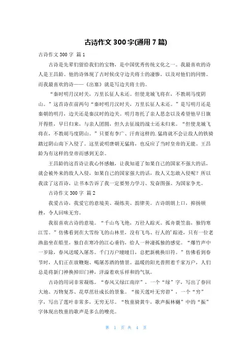 古诗作文300字(通用7篇)