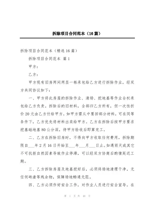 拆除项目合同范本(16篇)