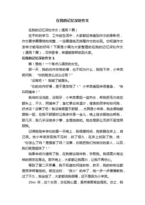 在我的记忆深处作文（通用7篇）