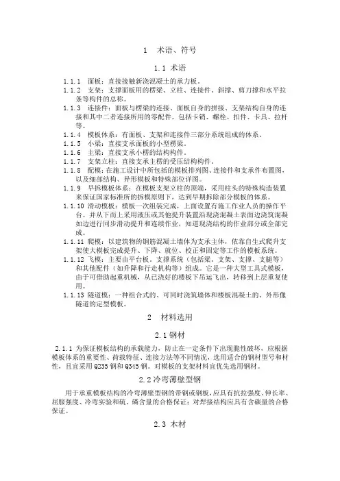 建筑施工模板安全技术规范