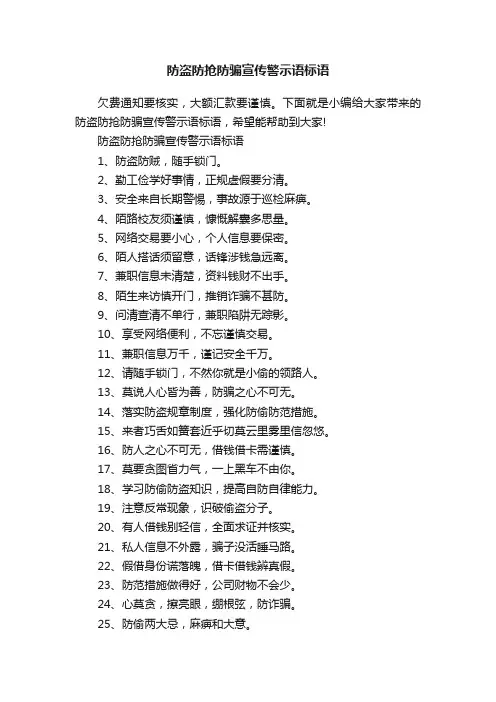 防盗防抢防骗宣传警示语标语