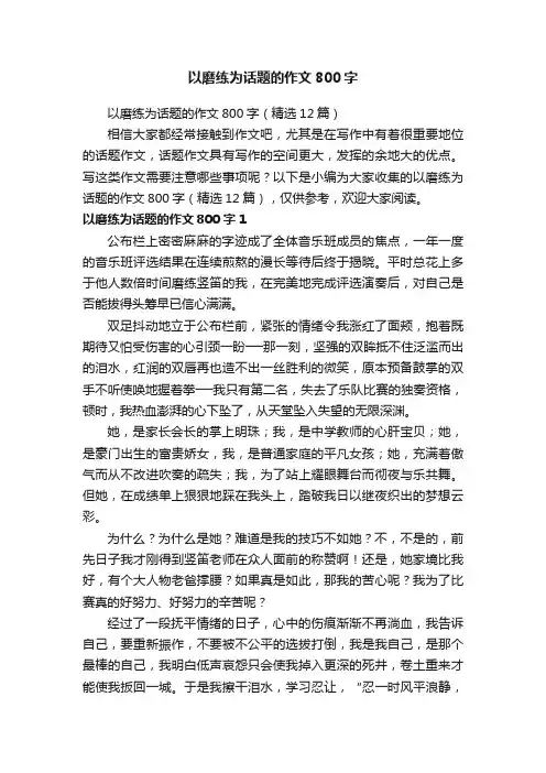 以磨练为话题的作文800字（精选12篇）
