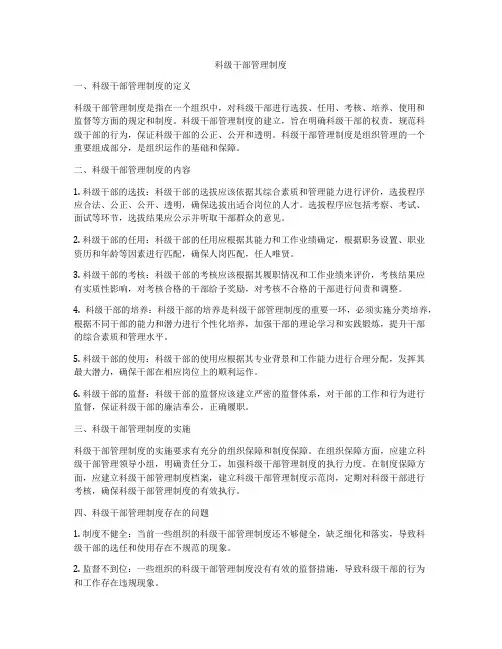 科级干部管理制度