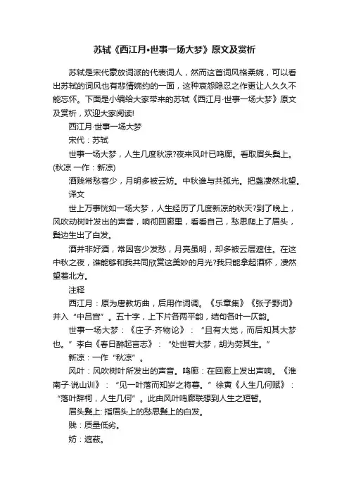苏轼《西江月·世事一场大梦》原文及赏析