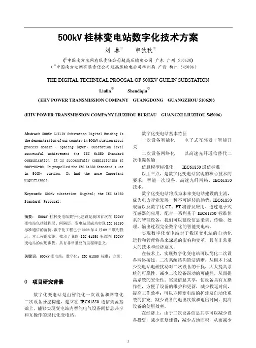 500kV数字化变电站方案-桂林
