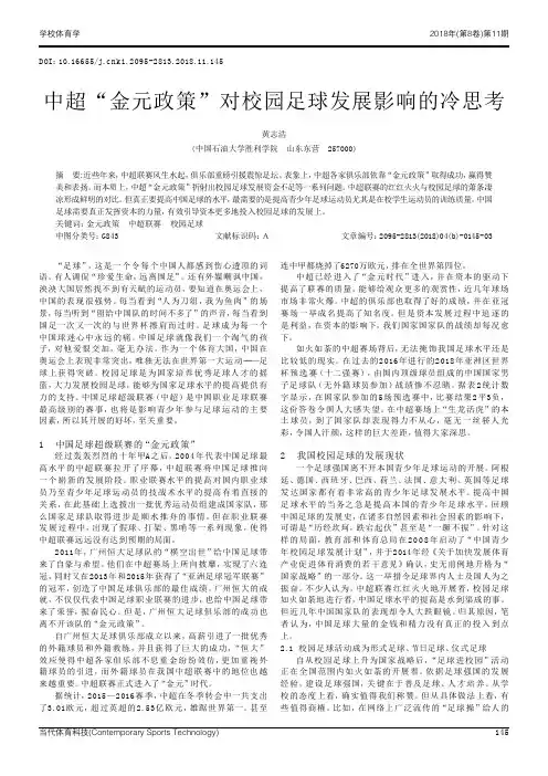 中超“金元政策”对校园足球发展影响的冷思考