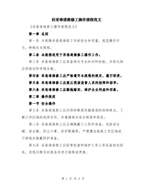 回采巷道维修工操作规程范文