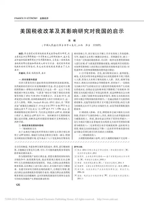 美国税收改革及其影响研究对我国的启示_宋棋