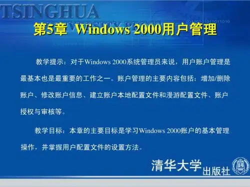 《Windows 2000网络基础教程与上机指导》第5章：Windows 2000用户管理