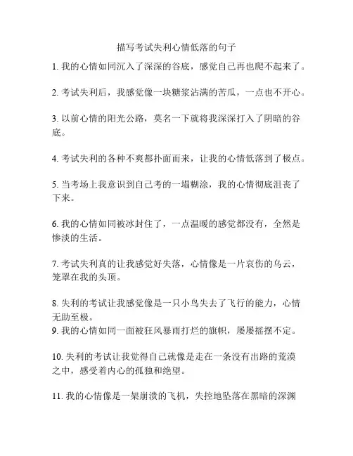 描写考试失利心情低落的句子