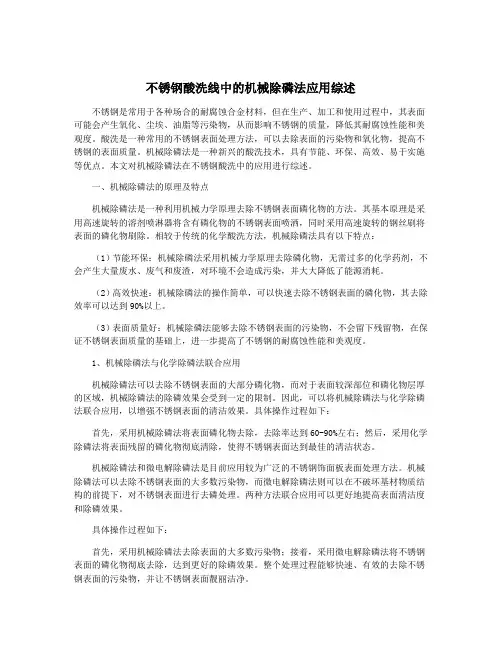 不锈钢酸洗线中的机械除磷法应用综述