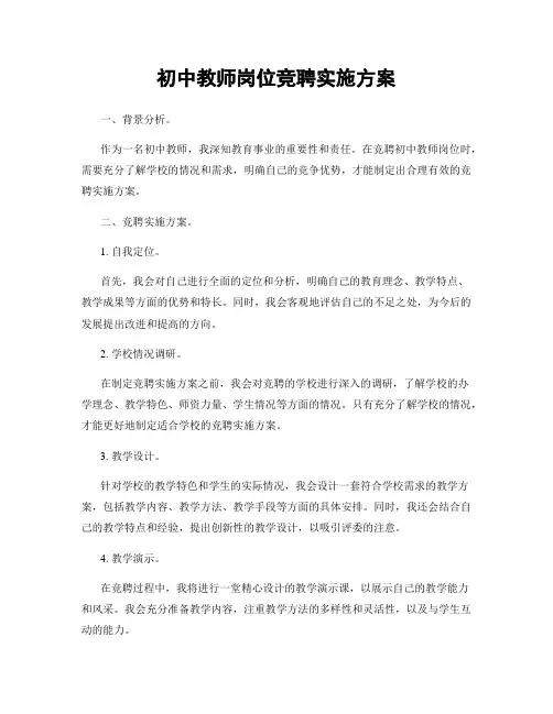 初中教师岗位竞聘实施方案