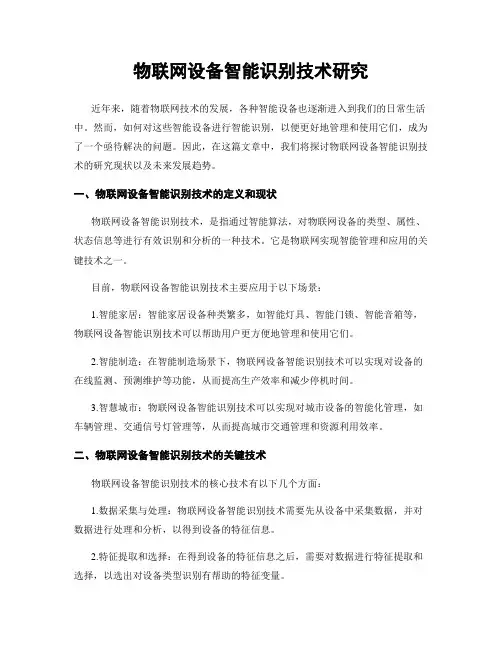 物联网设备智能识别技术研究