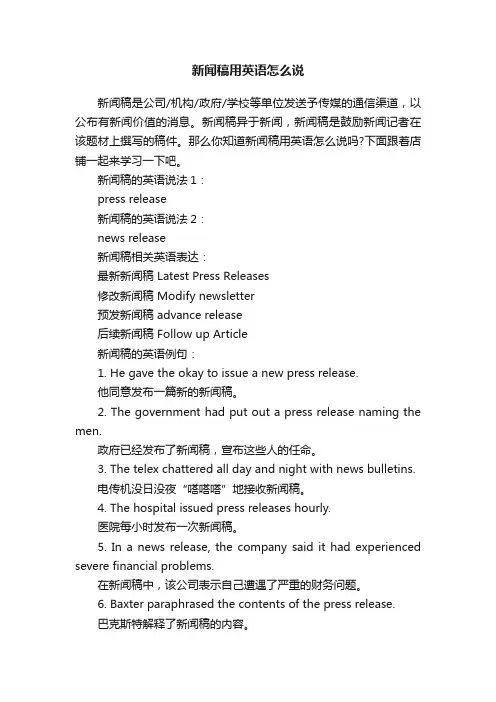 新闻稿用英语怎么说