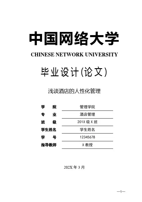 酒店管理论文浅谈酒店的人性化管理
