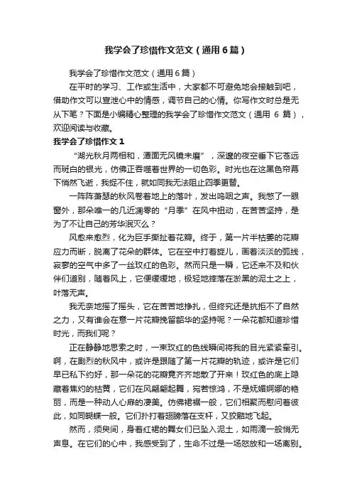 我学会了珍惜作文范文（通用6篇）