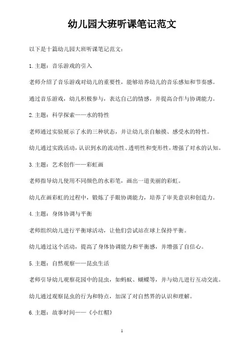 幼儿园大班听课笔记范文10篇