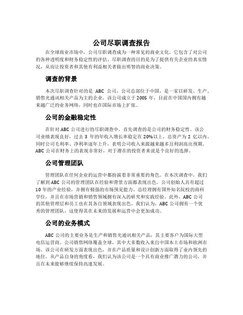 公司尽职调查报告