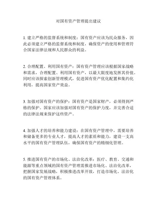 对国有资产管理提出建议