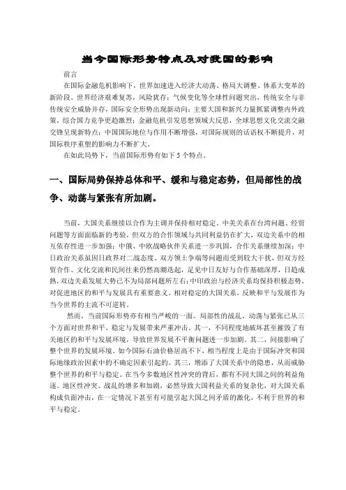 当今国际形势特点及对我国的影响