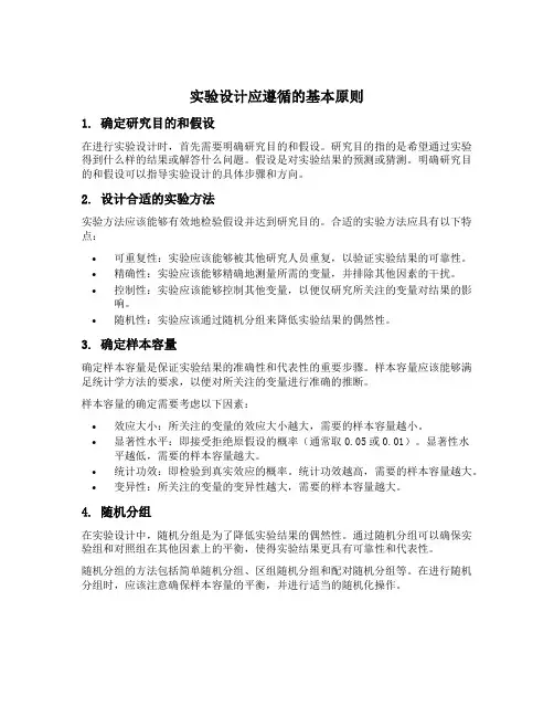 实验设计应遵循的基本原则